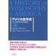 アメリカ哲学史―一七二〇年から二〇〇〇年まで [単行本]