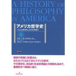 アメリカ哲学史―一七二〇年から二〇〇〇年まで [単行本]