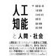 人工知能と人間・社会 [単行本]