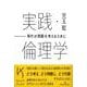 実践・倫理学―現代の問題を考えるために(けいそうブックス) [単行本]