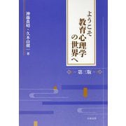 ようこそ教育心理学の世界へ 第三版 [単行本]