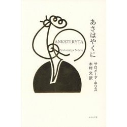 あさはやくに [単行本]