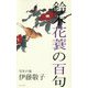 鈴木花蓑の百句 [単行本]