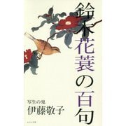 鈴木花蓑の百句 [単行本]