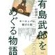 有島武郎をめぐる物語-ヨーロッパに架けた虹 [単行本]