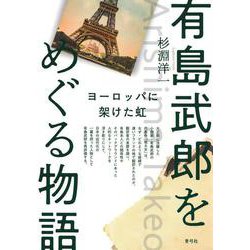 有島武郎をめぐる物語-ヨーロッパに架けた虹 [単行本]