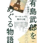 有島武郎をめぐる物語-ヨーロッパに架けた虹 [単行本]