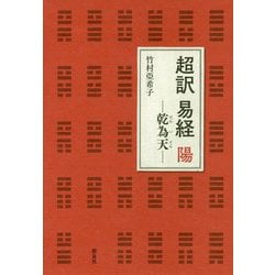 超訳 易経 陽 -乾為天 [単行本]