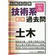 公務員試験 技術系〈最新〉過去問 土木（平成30・令和元年度） [単行本]
