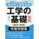 技術系公務員試験 工学の基礎（数学・物理）攻略問題集 新版 [単行本]