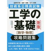 技術系公務員試験 工学の基礎（数学・物理）攻略問題集 新版 [単行本]