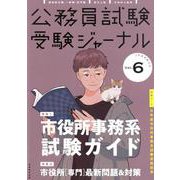 受験ジャーナル 2年度試験対応 Vol.6 [単行本]