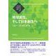 地域創生、そして日本創生へ(日本経済政策学会叢書) [全集叢書]