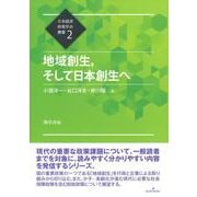 地域創生、そして日本創生へ(日本経済政策学会叢書) [全集叢書]