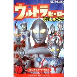 ウルトラヒーロー だいしゅうごう（はじめてカードずかん） [図鑑]