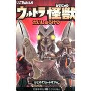 ウルトラかいじゅう だいしゅうけつ（はじめてカードずかん） [図鑑]