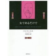 女であるだけで（新しいマヤの文学） [単行本]