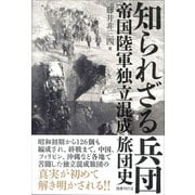 知られざる兵団-帝国陸軍独立混成旅団史 [単行本]