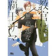 教官は無慈悲な覇王サマ（幻冬舎ルチル文庫） [文庫]