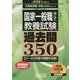 国家一般職（高卒・社会人）教養試験 過去問350（2021年度版） [単行本]