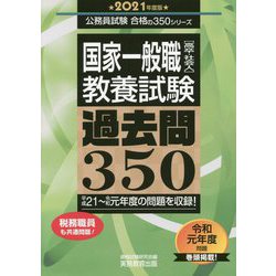国家一般職（高卒・社会人）教養試験 過去問350（2021年度版） [単行本]