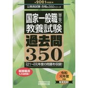 国家一般職（高卒・社会人）教養試験 過去問350（2021年度版） [単行本]