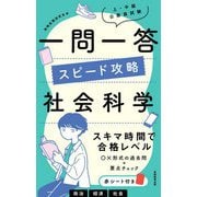 上・中級公務員試験 一問一答スピード攻略 社会科学 [単行本]