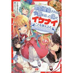 婚約破棄された令嬢を拾った俺が、イケナイことを教え込む～美味しいものを食べさせておしゃれをさせて、世界一幸せな少女にプロデュース！～（PASH！ブックス） [単行本]