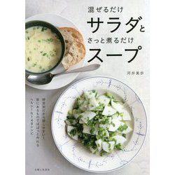 混ぜるだけサラダとさっと煮るだけスープ [単行本]