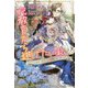 妃教育から逃げたい私2 ～没落寸前だけど結婚したい私～（PASH！ブックス） [単行本]