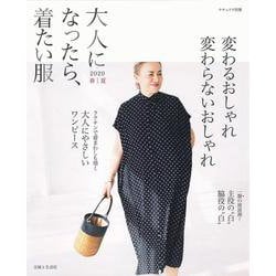 大人になったら、着たい服 2020春夏（ナチュリラ別冊） [ムックその他]