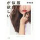 服が似合う顔が欲しい [単行本]