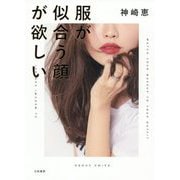 服が似合う顔が欲しい [単行本]