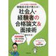 2021年度版 現職採点官が教える！社会人・経験者の合格論文＆面接術 [単行本]