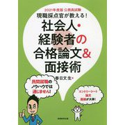 2021年度版 現職採点官が教える！社会人・経験者の合格論文＆面接術 [単行本]