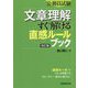 公務員試験 文章理解 すぐ解ける〈直感ルール〉ブック（改訂版） [単行本]