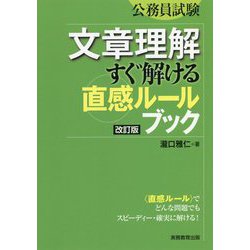 公務員試験 文章理解 すぐ解ける〈直感ルール〉ブック（改訂版） [単行本]