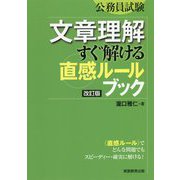 公務員試験 文章理解 すぐ解ける〈直感ルール〉ブック（改訂版） [単行本]