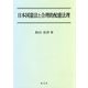 日本国憲法と合理的配慮法理 [単行本]