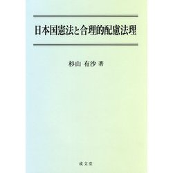 日本国憲法と合理的配慮法理 [単行本]