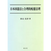 日本国憲法と合理的配慮法理 [単行本]
