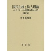 国民主権と法人理論―カレ・ド・マルベールと国家法人説のかかわり 補訂版 [単行本]