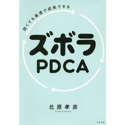 弱くても最速で成長できる ズボラPDCA [単行本]