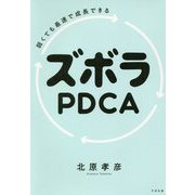 弱くても最速で成長できる ズボラPDCA [単行本]
