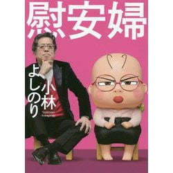慰安婦 [単行本]