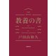 教養の書 [単行本]