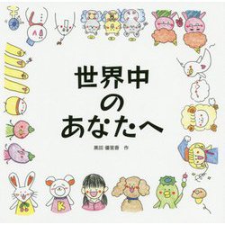 世界中のあなたへ [単行本]