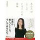 あなたがここにいることの意味 新版 [単行本]