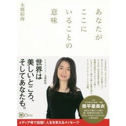 あなたがここにいることの意味 新版 [単行本]