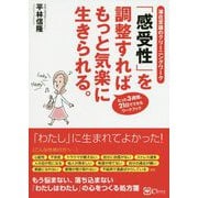 「感受性」を調整すればもっと気楽に生きられる。―潜在意識のクリーニングワーク 新版 [単行本]